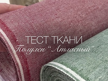 Тест ткани "Полульняной Атлас"