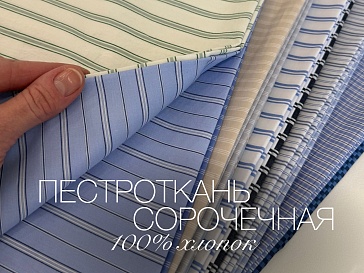 Пестроткань сорочечная
