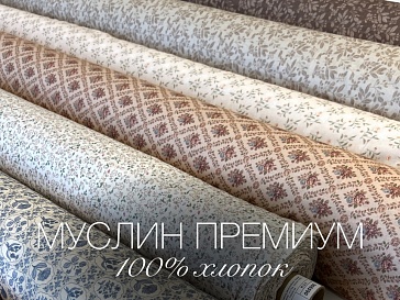 Муслин премиум