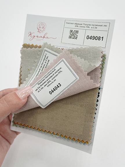 Комплект образцов "Полулен постельный, лен 30%, хлопок 70%,  ш.2.2м