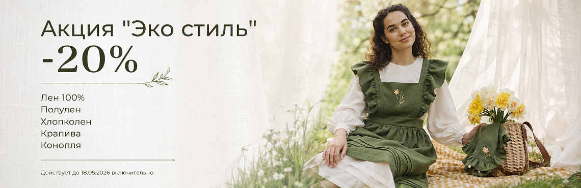 Эко стиль