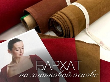 Бархат на хлопковой основе
