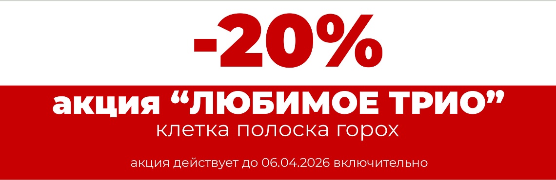 -20% любимое трио 