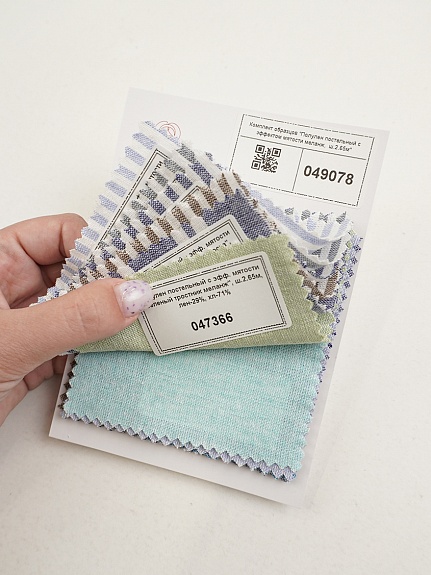 Комплект образцов "Полулен постельный с эффектом мятости меланж,  ш.2.65м"