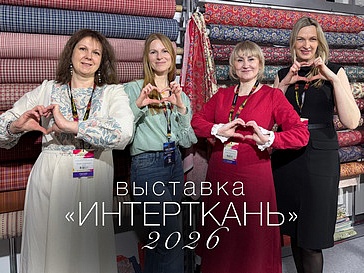 Выставка ИНТЕРТКАНЬ 2026