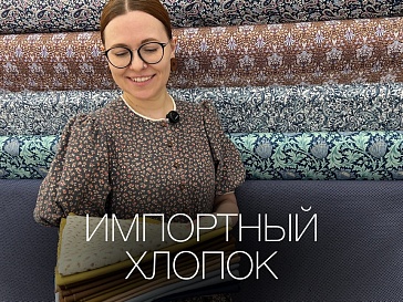 Импортный хлопок