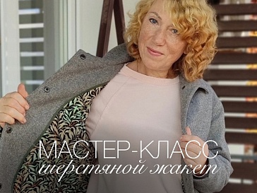 Мастер-класс "Шерстяной жакет"