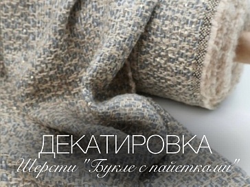 Декатировка шерстяной ткани "Букле с пайетками"