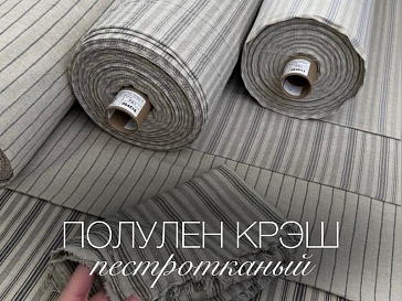 Новинка! Полулен Крэш пестротканый