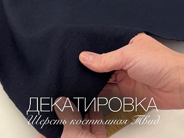 Декатировка - шерсть костюмная Твид