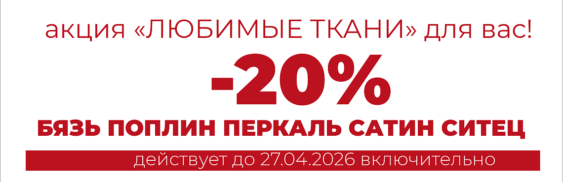 акция -20% Бязь Сатин Перкаль Поплин Ситец