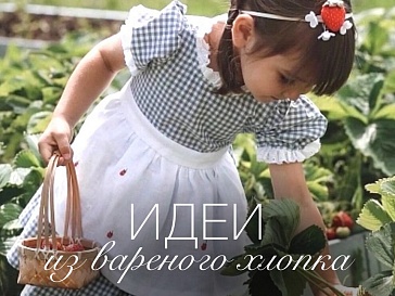 Что сшить из вареного хлопка?