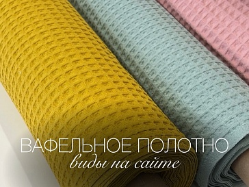 Вафельное полотно. Виды на сайте 