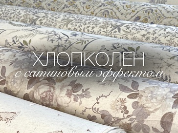 Хлопколен с сатиновым эффектом