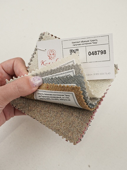 Комплект образцов "Шерсть пальтово-костюмная Твид"