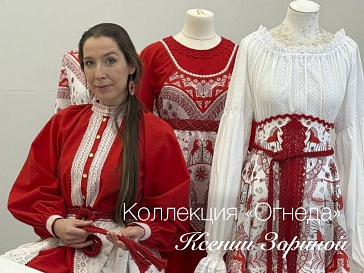 Коллекция одежды Ксении Зориной "Огнеда"