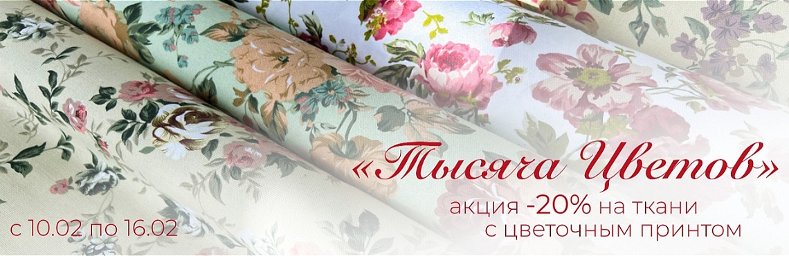 Тысяча цветов