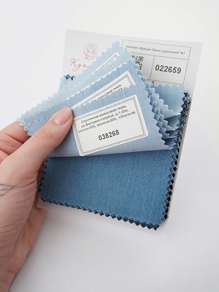 Комплект образцов "Джинс однотонный" №1