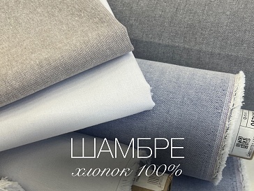 Новинка! Хлопок Шамбре