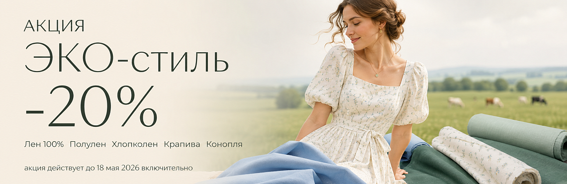 Эко стиль