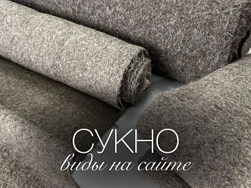 Сукно разновидности на сайте