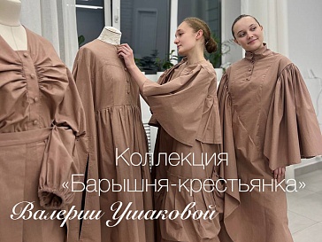 Коллекция "Барышня-Крестьянка" Валерии Ушаковой