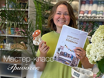 Мастер-класс "Грибочек"