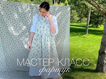 Мастер-класс Фартук