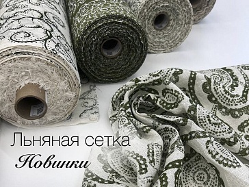 Новинка "Льняные сетки"