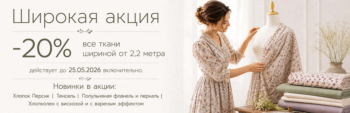 Широкая акция 