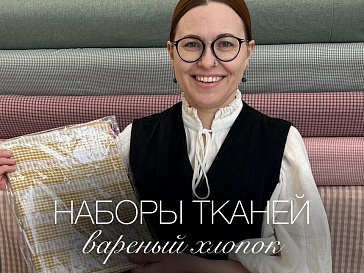 Наборы "Вареный хлопок: Домашний уют"