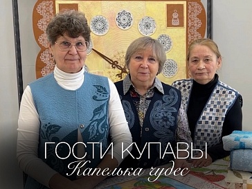 Гости Купавы: "Капелька чудес"