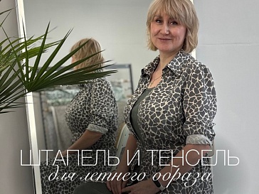 Экспертное мнение - Штапель и Тенсель